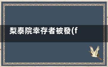 梨泰院幸存者被發(fā)現(xiàn)死于自殺 自責(zé)內(nèi)疚心理嗎
